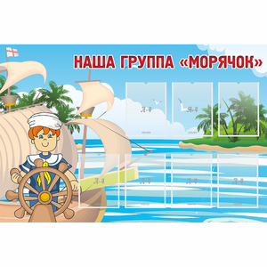 Стенд "Наша группа Морячок" - fgospostavki.ru - Грозный