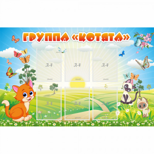 Стенд "Группа Котята" - fgospostavki.ru - Грозный