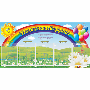 Стенд "Уголок нашей группы" с 5 карманами - fgospostavki.ru - Грозный