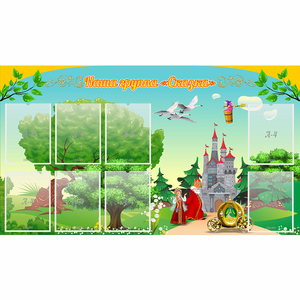 Стенд "Наша группа Сказка" - fgospostavki.ru - Грозный