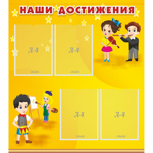 Стенд "Наши достижения" с 4 карманами - fgospostavki.ru - Грозный