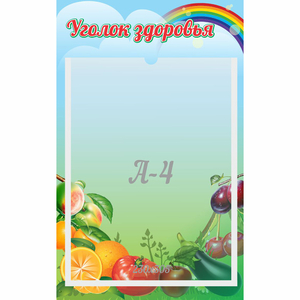 Стенд "Уголок здоровья" 0.25x0.4 - fgospostavki.ru - Грозный