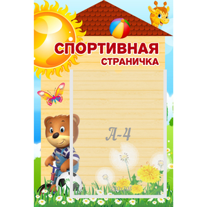 Стенд "Спортивная страничка" - fgospostavki.ru - Грозный
