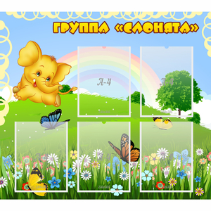 Стенд "Группа Слонята" - fgospostavki.ru - Грозный