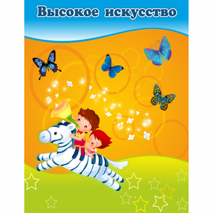 Стенд "Высокое искусство" магнитный - fgospostavki.ru - Грозный