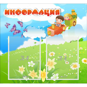 Стенд "Информация" с 2 карманами - fgospostavki.ru - Грозный