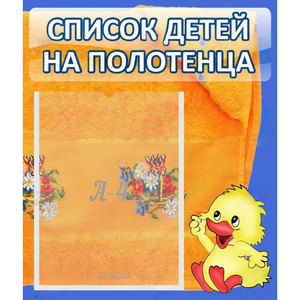 Стенд "Список детей на полотенца" №3 - fgospostavki.ru - Грозный