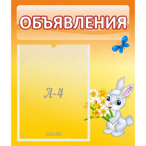 Стенд "Объявления" №5 - fgospostavki.ru - Грозный