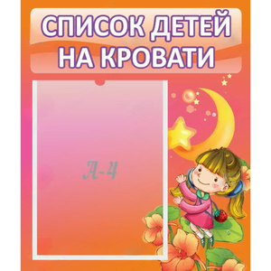 Стенд "Список детей на кровати" №2 - fgospostavki.ru - Грозный
