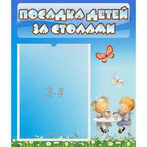 Стенд "Посадка детей за столами" №2 - fgospostavki.ru - Грозный