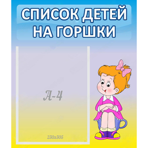 Стенд "Список детей на горшки" №2 - fgospostavki.ru - Грозный