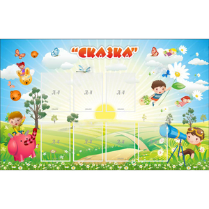 Стенд "Сказка" - fgospostavki.ru - Грозный
