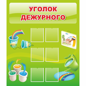 Стенд "Уголок дежурного" - fgospostavki.ru - Грозный