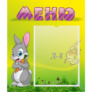 Стенд "Меню" №18 - fgospostavki.ru - Грозный
