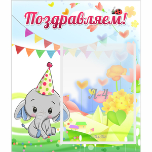 Стенд "Поздравляем!" 0,39х0,46 - fgospostavki.ru - Грозный