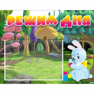 Стенд "Режим дня" 0.5x0.39 - fgospostavki.ru - Грозный