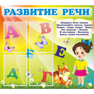 Стенд "Развитие речи" с 4 карманами - fgospostavki.ru - Грозный