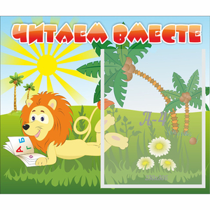 Стенд "Читаем вместе" - fgospostavki.ru - Грозный