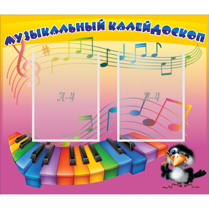 Стенд "Музыкальный калейдоскоп" с 2 карманами - fgospostavki.ru - Грозный
