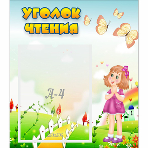 Стенд "Уголок чтения" - fgospostavki.ru - Грозный