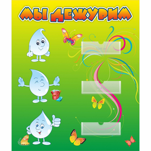 Стенд "Мы дежурим Капельки" - fgospostavki.ru - Грозный