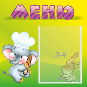 Стенд "Меню" 0.46x0.46 - fgospostavki.ru - Грозный