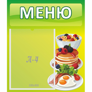 Стенд "Меню" №21 - fgospostavki.ru - Грозный