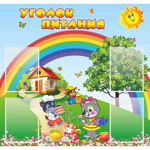 Стенд "Уголок питания" - fgospostavki.ru - Грозный