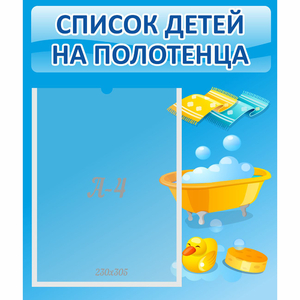 Стенд "Список детей на полотенца" №6 - fgospostavki.ru - Грозный