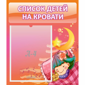 Стенд "Список детей на кровати" №6 - fgospostavki.ru - Грозный
