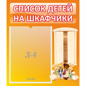 Стенд "Список детей на шкафчики" №8 - fgospostavki.ru - Грозный