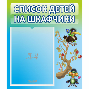Стенд "Список детей на шкафчики" №9 - fgospostavki.ru - Грозный
