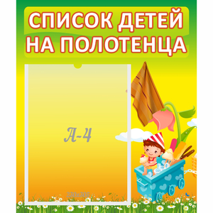 Стенд "Список на полотенца" 0.39x0.46 - fgospostavki.ru - Грозный