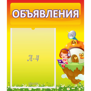 Стенд "Объявления" №10 - fgospostavki.ru - Грозный