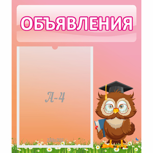 Стенд "Объявления" №9 - fgospostavki.ru - Грозный