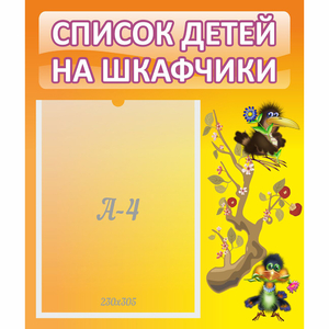 Стенд "Список детей на шкафчики" №10 - fgospostavki.ru - Грозный