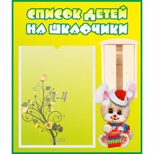 Стенд "Список детей на шкафчики" №11 - fgospostavki.ru - Грозный