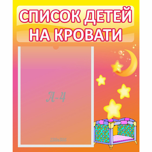 Стенд "Список детей на кровати" №8 - fgospostavki.ru - Грозный