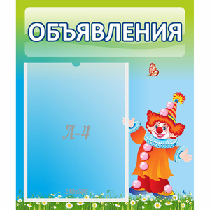 Стенд "Объявления" №13 - fgospostavki.ru - Грозный