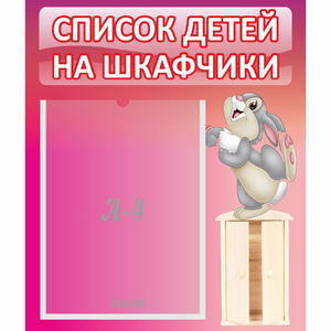 Стенд "Список на шкафчики" - fgospostavki.ru - Грозный