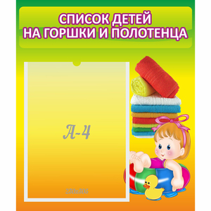 Стенд "Список детей на горшки и полотенца" - fgospostavki.ru - Грозный