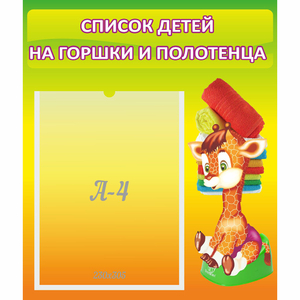 Стенд "Список детей на горшки и полотенца" 0.39x0.46 - fgospostavki.ru - Грозный