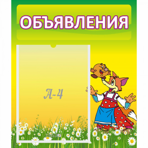 Стенд "Объявления" 0.39x0.46 - fgospostavki.ru - Грозный