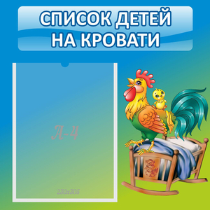 Стенд "Список детей на кровати" - fgospostavki.ru - Грозный