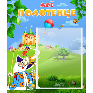 Стенд "Мое полотенце" - fgospostavki.ru - Грозный
