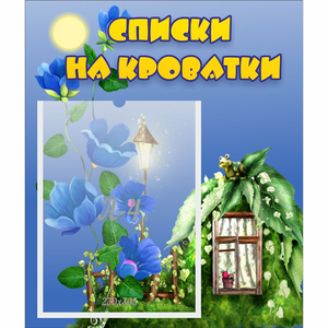 Стенд "Списки на кроватки" - fgospostavki.ru - Грозный
