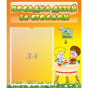 Стенд "Посадка детей за столами" №1 - fgospostavki.ru - Грозный