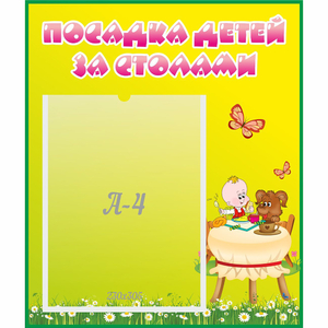 Стенд "Посадка детей за столами" №3 - fgospostavki.ru - Грозный