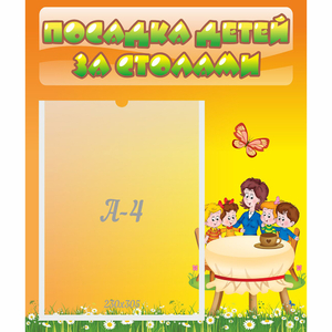Стенд "Посадка детей за столами" №5 - fgospostavki.ru - Грозный