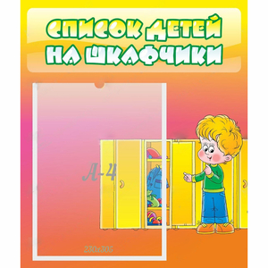 Стенд "Список детей на шкафчики" №2 - fgospostavki.ru - Грозный